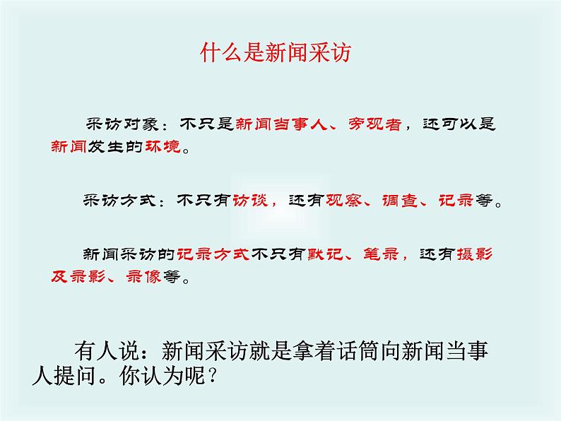 初中语文 人教课标版（部编）八年级上册 任务二 新闻采访 课件第3页