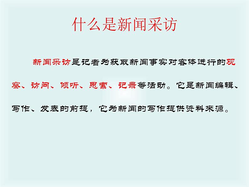 初中语文 人教课标版（部编）八年级上册 任务二 新闻采访 课件第4页