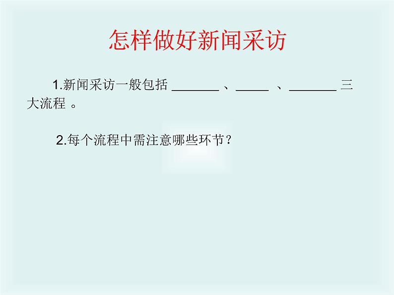 初中语文 人教课标版（部编）八年级上册 任务二 新闻采访 课件第5页