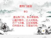 初中语文 人教课标版（部编）八年级上册《渡荆门送别》课件