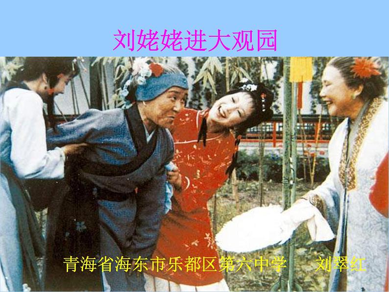 初中语文 人教课标版（部编）九年级上册 24 刘姥姥进大观园 课件01