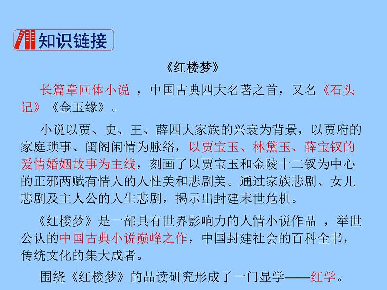 初中语文 人教课标版（部编）九年级上册 24 刘姥姥进大观园 课件04