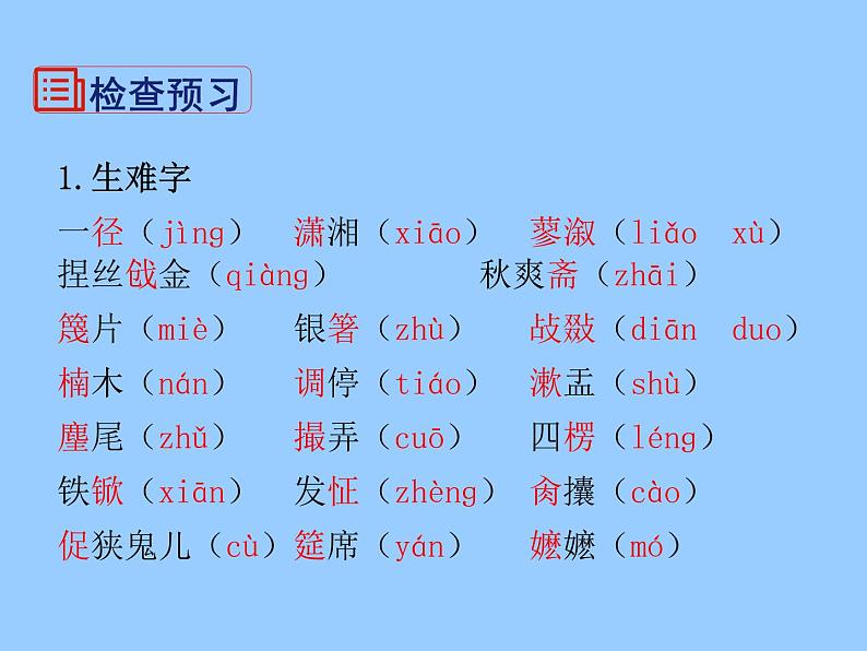 初中语文 人教课标版（部编）九年级上册 24 刘姥姥进大观园 课件05