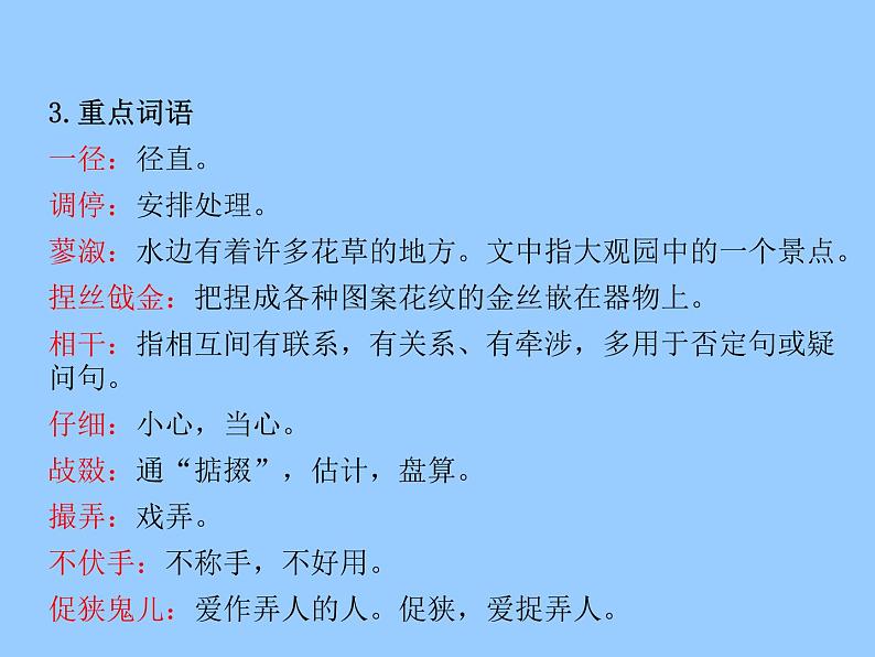 初中语文 人教课标版（部编）九年级上册 24 刘姥姥进大观园 课件07