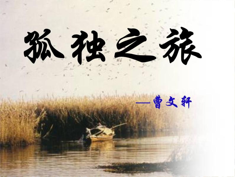 初中语文 人教课标版（部编）九年级上册 16 孤独之旅  课件(2)01