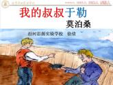 初中语文 人教课标版（部编）九年级上册15 我的叔叔于勒  课件