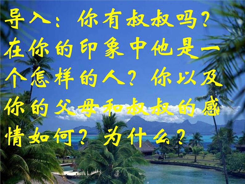 初中语文 人教课标版（部编）九年级上册 15 我的叔叔于勒  课件第1页