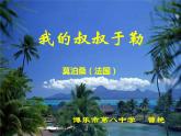 初中语文 人教课标版（部编）九年级上册 15 我的叔叔于勒  课件