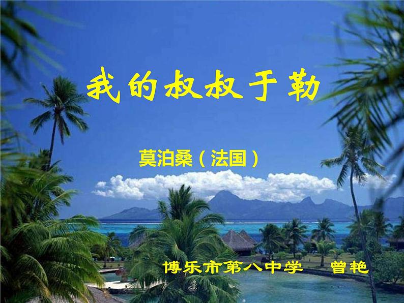 初中语文 人教课标版（部编）九年级上册 15 我的叔叔于勒  课件第2页