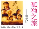 初中语文 人教课标版（部编）九年级上册 16 孤独之旅 九上《孤独之旅》课件
