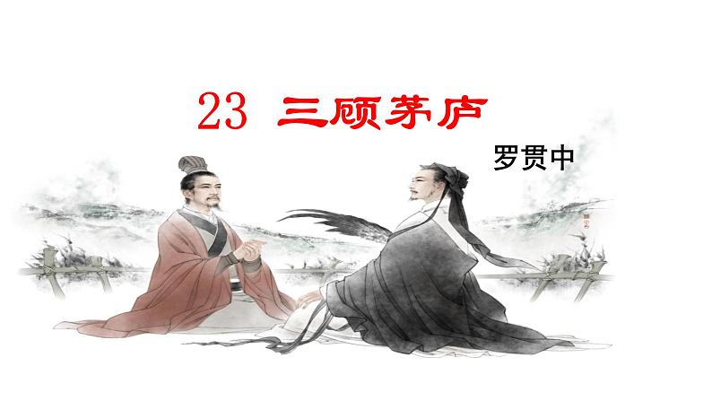 初中语文 人教课标版（部编）九年级上册 23 三顾茅庐《三顾茅庐》课件  课件01