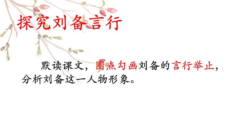 初中语文 人教课标版（部编）九年级上册 23 三顾茅庐《三顾茅庐》课件  课件04