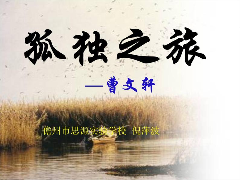 初中语文 人教课标版（部编）九年级上册 16 孤独之旅《孤独之旅》  课件01