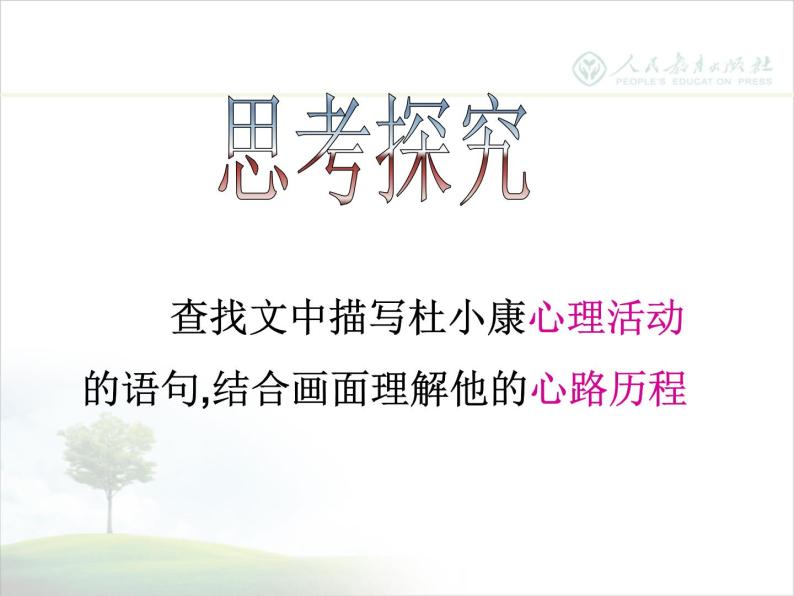 初中语文 人教课标版（部编）九年级上册 16 孤独之旅《孤独之旅》  课件04