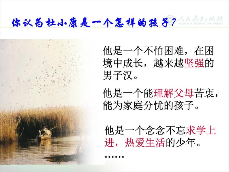 初中语文 人教课标版（部编）九年级上册 16 孤独之旅《孤独之旅》  课件06