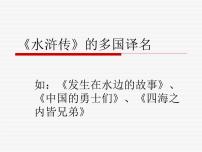 2020-2021学年名著导读（二） 《水浒传》：古典小说的阅读教课ppt课件