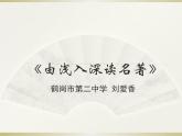 初中语文 人教课标版（部编）九年级上册《水浒传》：古典小说的阅读 由浅入深读名著——《水浒传》导读教学 课件