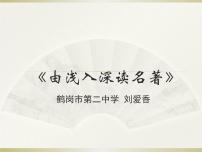 初中语文人教部编版九年级上册名著导读（二） 《水浒传》：古典小说的阅读教课课件ppt
