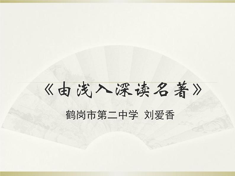 初中语文 人教课标版（部编）九年级上册《水浒传》：古典小说的阅读 由浅入深读名著——《水浒传》导读教学 课件01