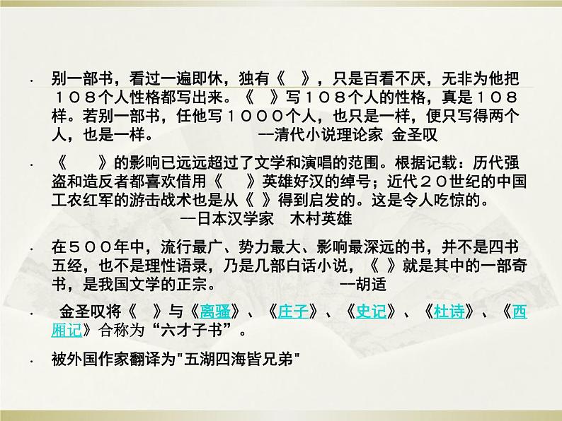 初中语文 人教课标版（部编）九年级上册《水浒传》：古典小说的阅读 由浅入深读名著——《水浒传》导读教学 课件02