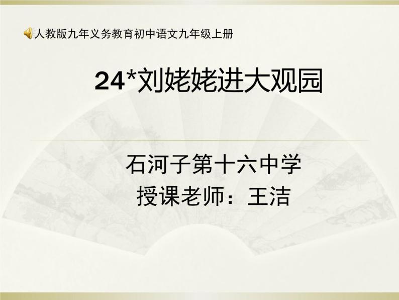 初中语文 人教课标版（部编）九年级上册 24 刘姥姥进大观园  课件01