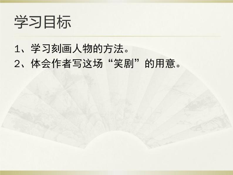 初中语文 人教课标版（部编）九年级上册 24 刘姥姥进大观园  课件04