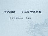 初中语文 人教课标版（部编）九年级上册 走进小说天地 群文阅读——小说情节的反转 课件