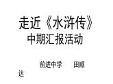 初中语文 人教课标版（部编）九年级上册《水浒传》：古典小说的阅读 走近《水浒传》中期汇报活动 课件