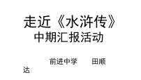 人教部编版名著导读（二） 《水浒传》：古典小说的阅读教课课件ppt