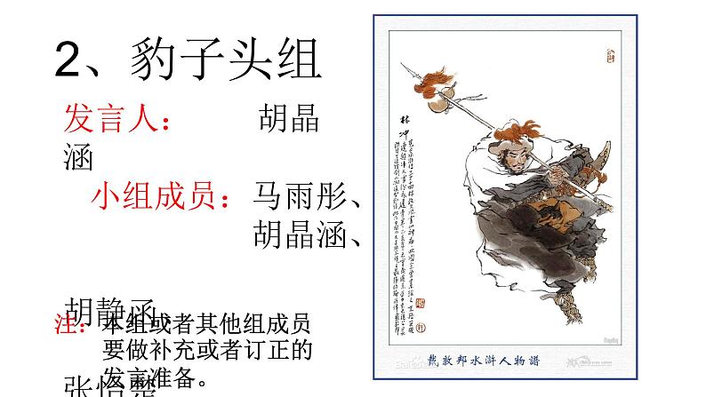 初中语文 人教课标版（部编）九年级上册《水浒传》：古典小说的阅读 走近《水浒传》中期汇报活动 课件第5页