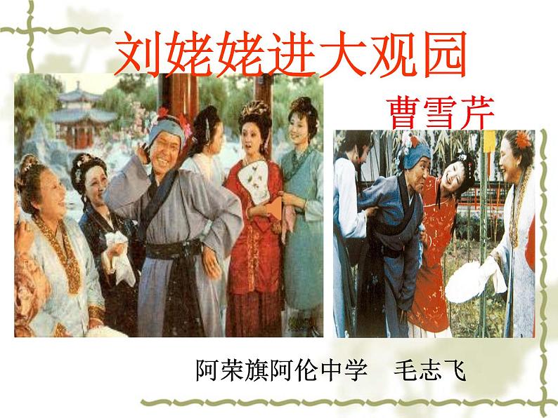 初中语文 人教课标版（部编）九年级上册 24 刘姥姥进大观园《刘姥姥进大观园》课件01