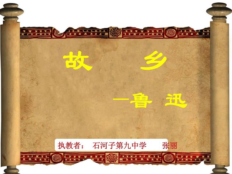 初中语文 人教课标版（部编）九年级上册 14 故乡《故乡》课件第1页