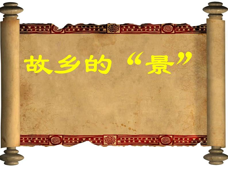 初中语文 人教课标版（部编）九年级上册 14 故乡《故乡》课件第4页