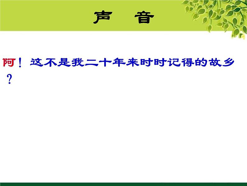 初中语文 人教课标版（部编）九年级上册 14 故乡《故乡》课件第6页