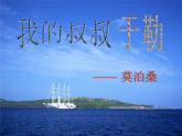初中语文 人教课标版（部编）九年级上册 15 我的叔叔于勒   课件