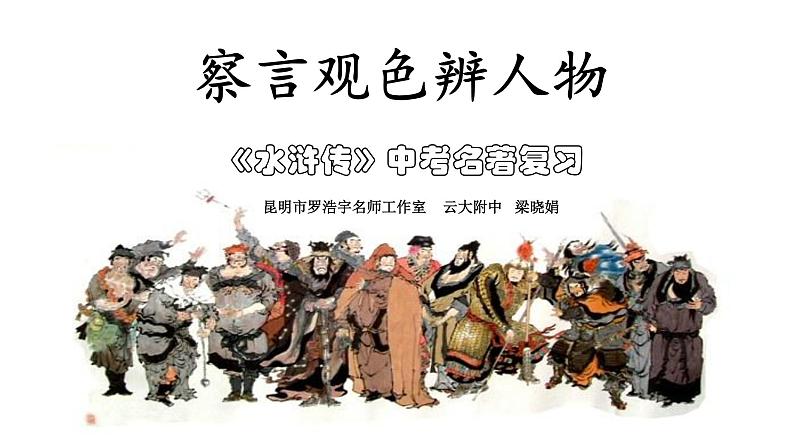 初中语文 人教课标版（部编）九年级上册《水浒传》：古典小说的阅读 察言观色辨人物 课件第1页