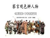 初中语文 人教课标版（部编）九年级上册《水浒传》：古典小说的阅读 察言观色辨人物 课件