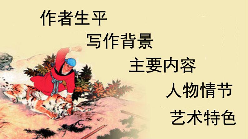 初中语文 人教课标版（部编）九年级上册《水浒传》：古典小说的阅读 察言观色辨人物 课件第2页