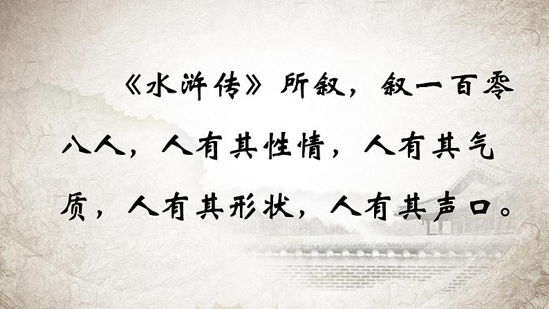 初中语文 人教课标版（部编）九年级上册《水浒传》：古典小说的阅读 察言观色辨人物 课件第6页