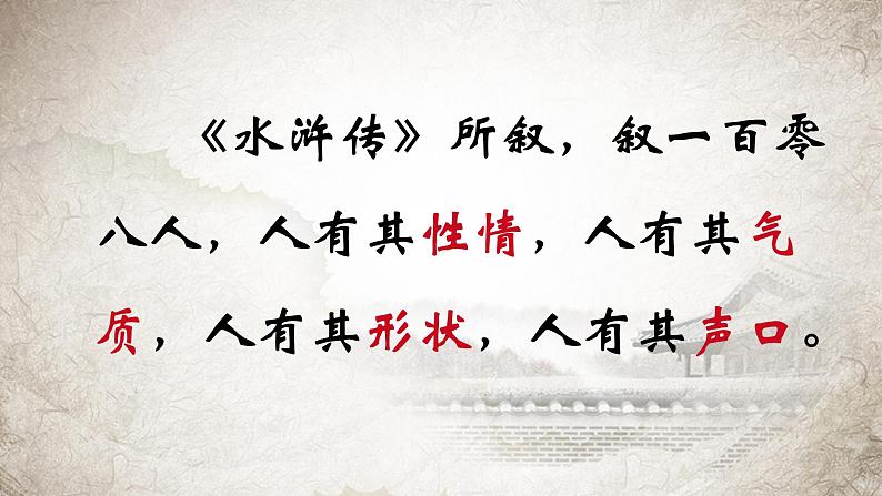 初中语文 人教课标版（部编）九年级上册《水浒传》：古典小说的阅读 察言观色辨人物 课件第7页