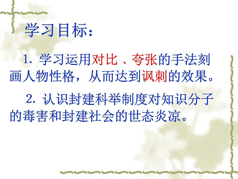 初中语文 人教课标版（部编）九年级上册 22 范进中举《范进中举》课件02