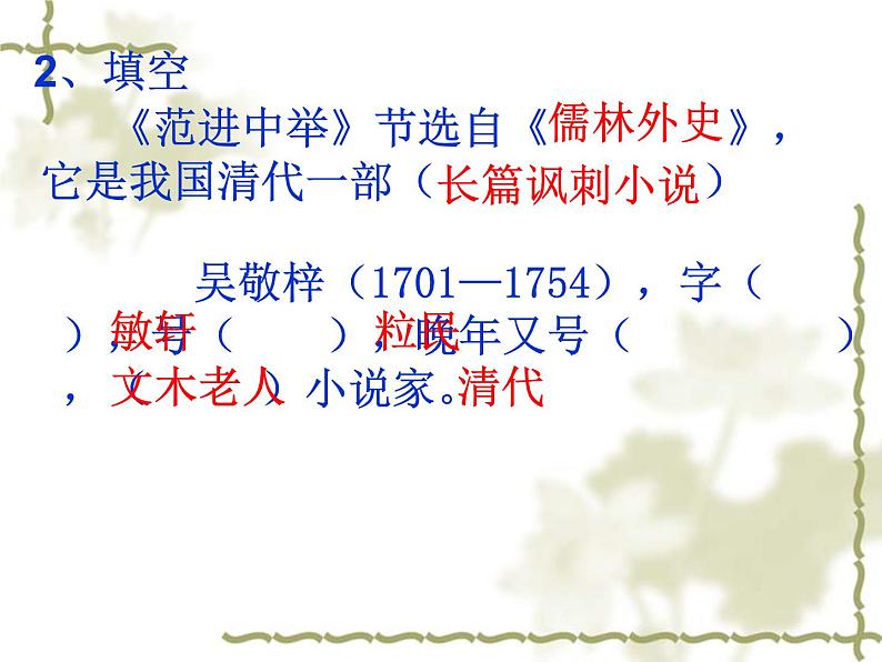 初中语文 人教课标版（部编）九年级上册 22 范进中举《范进中举》课件04