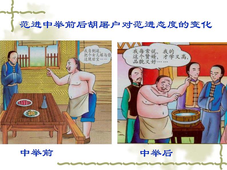 初中语文 人教课标版（部编）九年级上册 22 范进中举《范进中举》课件06