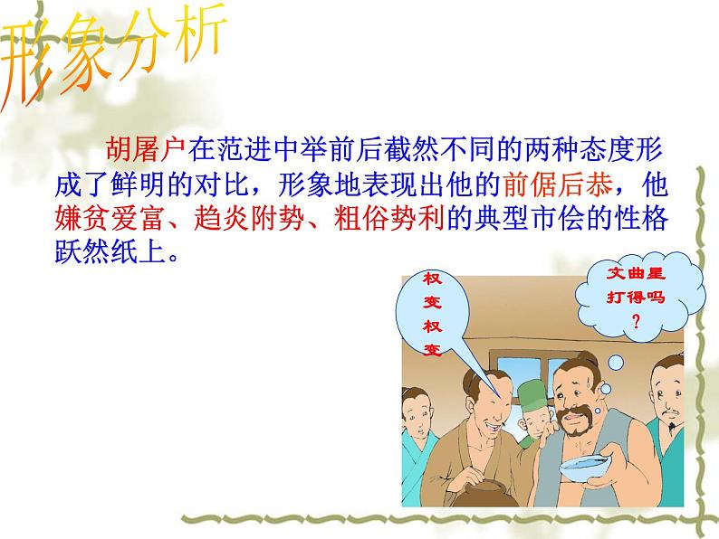 初中语文 人教课标版（部编）九年级上册 22 范进中举《范进中举》课件07