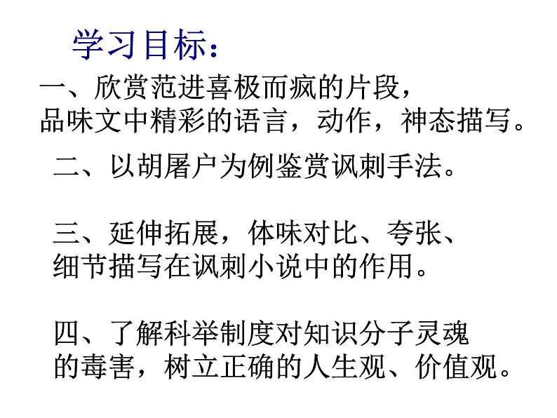 初中语文 人教课标版（部编）九年级上册 22《范进中举》  课件04