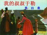 初中语文 人教课标版（部编）九年级上册 15我的叔叔于勒 课件