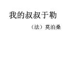 初中语文 人教课标版（部编）九年级上册《我的叔叔于勒》一篇带多篇联读 课件