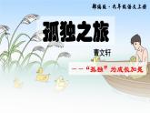 初中语文 人教课标版（部编）九年级上册 16孤独之旅   课件