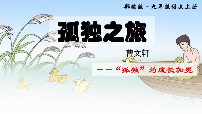 初中语文 人教课标版（部编）九年级上册 16孤独之旅   课件02