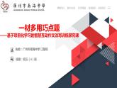 初中语文 人教课标版（部编）九年级上册 学习改写《一材多用巧点题》作文改写教学 课件